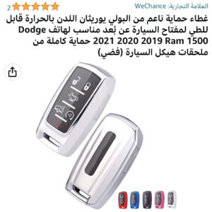 غطاء حماية ناعم من البولي يوريثان اللدن بالحرارة قابل للطي لمفتاح السيارة عن بُعد مناسب لهاتف Dodge 2021 2020 2019 Ram 1500 حماية كاملة من ملحقات هيكل السيارة (فضي)