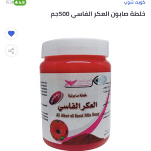 خلطة صابون العكر الفاسي 500جم