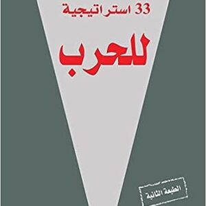33 استراتيجية للحرب غلاف صلب – 7 سبتمبر 2021