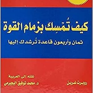 كيف تمسك بزمام القوة؟ غلاف صلب – 5 سبتمبر 2016