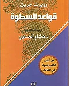 قواعد السطوة غلاف ورقي – 1 يناير 2000