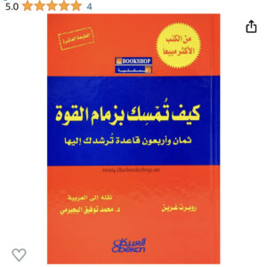كيف تمسك بزمام القوة
