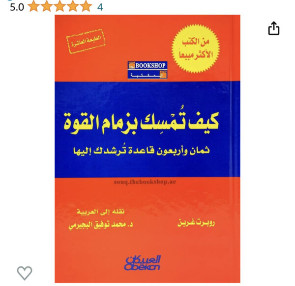 كيف تمسك بزمام القوة